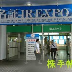 名証IR EXPO 2016に行ってきましたよ！　