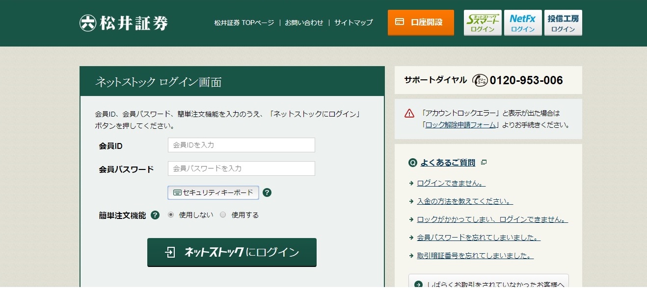 松井証券 ネットストックログイン画面