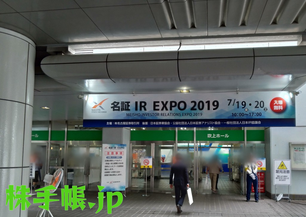名証IR EXPO 2019