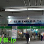 名証IR EXPO 2019に行ってきました！　